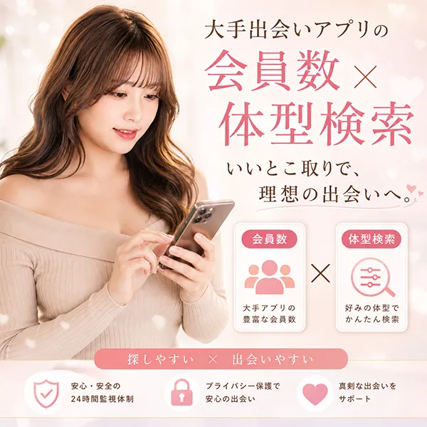大手出会いアプリの会員数と体型検索のいいとこ取り