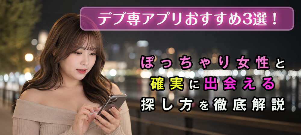 デブ専アプリおすすめ3選|ぽっちゃり体型を好む人向けマッチングアプリ比較